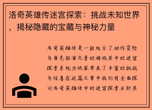 洛奇英雄传迷宫探索：挑战未知世界，揭秘隐藏的宝藏与神秘力量