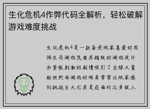 生化危机4作弊代码全解析，轻松破解游戏难度挑战