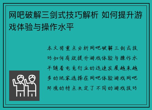 网吧破解三剑式技巧解析 如何提升游戏体验与操作水平