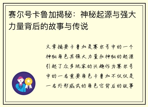 赛尔号卡鲁加揭秘：神秘起源与强大力量背后的故事与传说