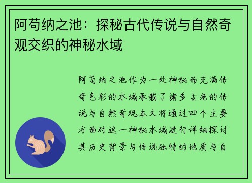 阿苟纳之池：探秘古代传说与自然奇观交织的神秘水域