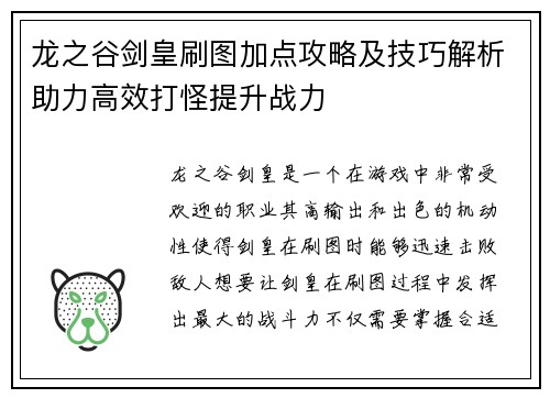 龙之谷剑皇刷图加点攻略及技巧解析助力高效打怪提升战力