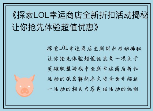 《探索LOL幸运商店全新折扣活动揭秘 让你抢先体验超值优惠》