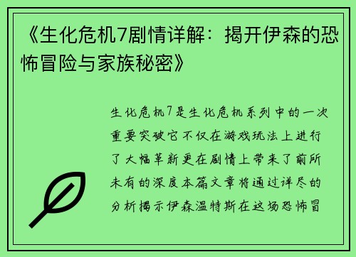 《生化危机7剧情详解：揭开伊森的恐怖冒险与家族秘密》