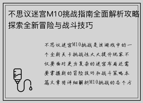 不思议迷宫M10挑战指南全面解析攻略探索全新冒险与战斗技巧