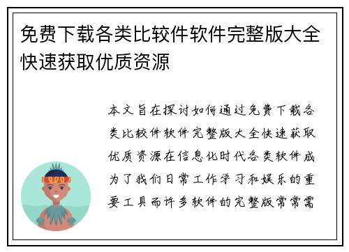 免费下载各类比较件软件完整版大全快速获取优质资源
