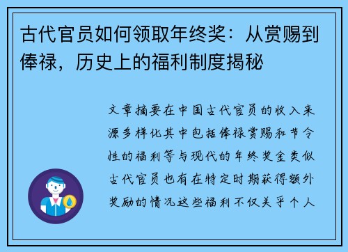 古代官员如何领取年终奖：从赏赐到俸禄，历史上的福利制度揭秘