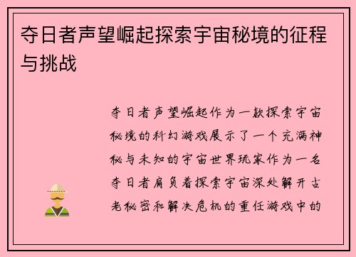 夺日者声望崛起探索宇宙秘境的征程与挑战