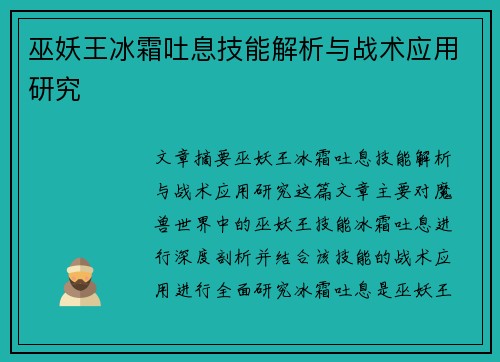 巫妖王冰霜吐息技能解析与战术应用研究