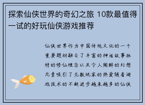 探索仙侠世界的奇幻之旅 10款最值得一试的好玩仙侠游戏推荐
