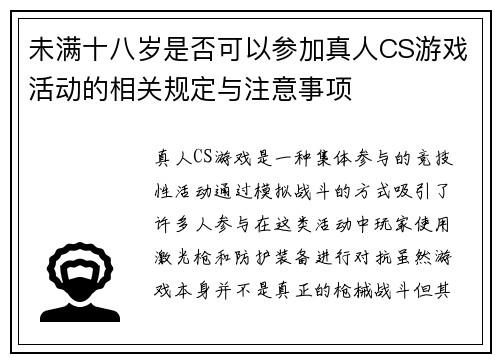 未满十八岁是否可以参加真人CS游戏活动的相关规定与注意事项