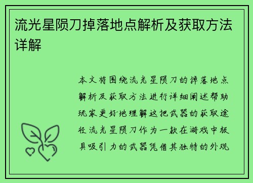 流光星陨刀掉落地点解析及获取方法详解