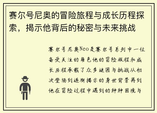 赛尔号尼奥的冒险旅程与成长历程探索，揭示他背后的秘密与未来挑战