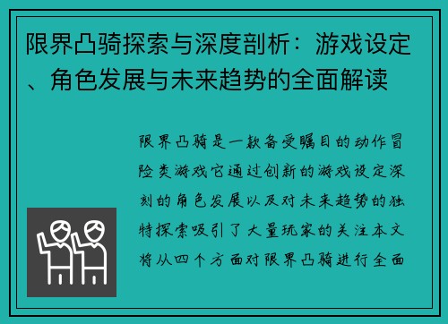 限界凸骑探索与深度剖析：游戏设定、角色发展与未来趋势的全面解读