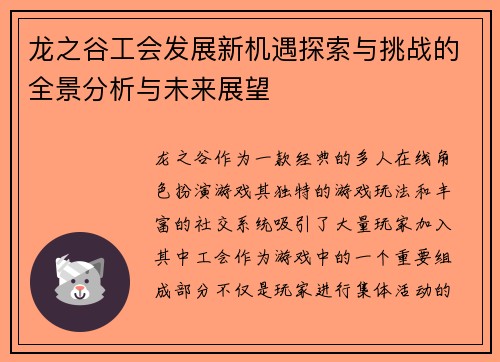 龙之谷工会发展新机遇探索与挑战的全景分析与未来展望