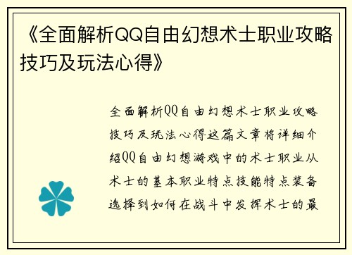 《全面解析QQ自由幻想术士职业攻略技巧及玩法心得》