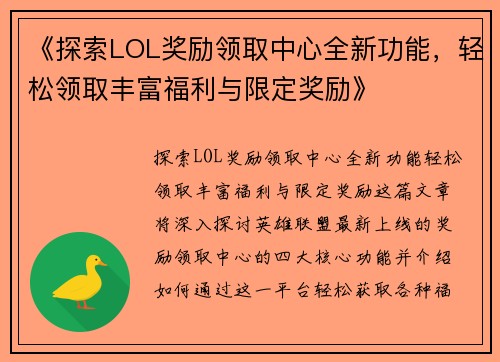 《探索LOL奖励领取中心全新功能，轻松领取丰富福利与限定奖励》