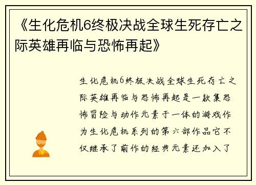 《生化危机6终极决战全球生死存亡之际英雄再临与恐怖再起》