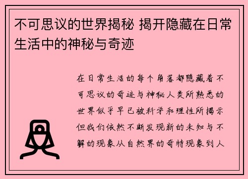 不可思议的世界揭秘 揭开隐藏在日常生活中的神秘与奇迹