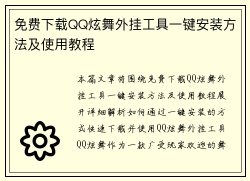 免费下载QQ炫舞外挂工具一键安装方法及使用教程