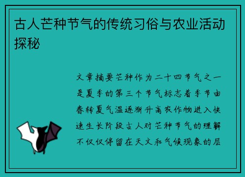 古人芒种节气的传统习俗与农业活动探秘