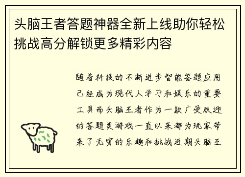 头脑王者答题神器全新上线助你轻松挑战高分解锁更多精彩内容