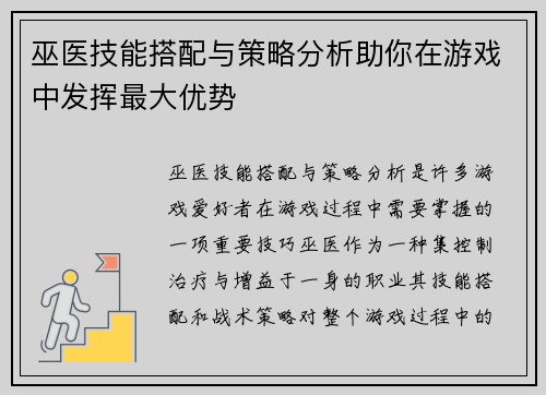 巫医技能搭配与策略分析助你在游戏中发挥最大优势