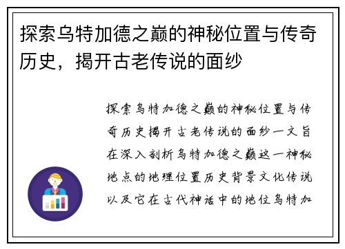 探索乌特加德之巅的神秘位置与传奇历史，揭开古老传说的面纱