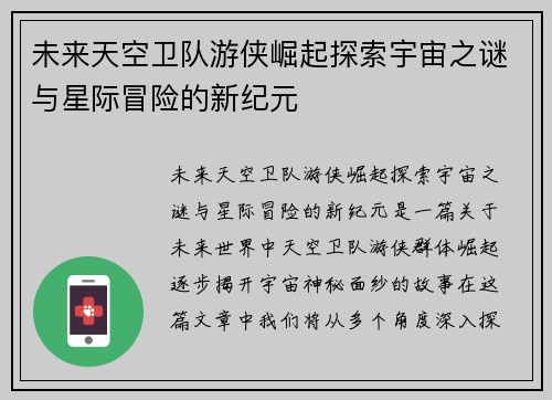 未来天空卫队游侠崛起探索宇宙之谜与星际冒险的新纪元