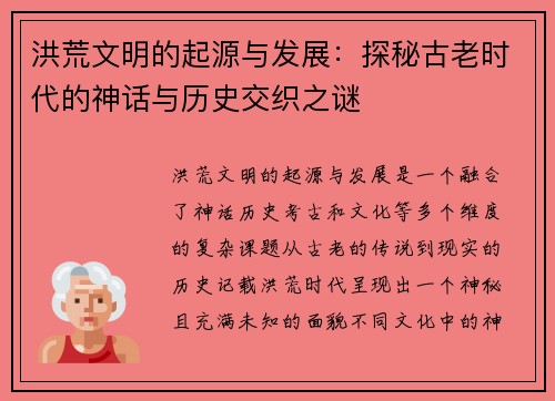 洪荒文明的起源与发展：探秘古老时代的神话与历史交织之谜