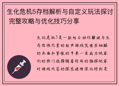 生化危机5存档解析与自定义玩法探讨 完整攻略与优化技巧分享