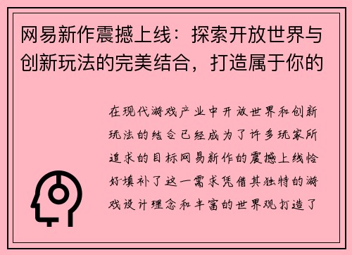 网易新作震撼上线：探索开放世界与创新玩法的完美结合，打造属于你的奇幻冒险之旅