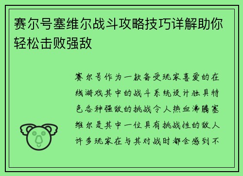 赛尔号塞维尔战斗攻略技巧详解助你轻松击败强敌