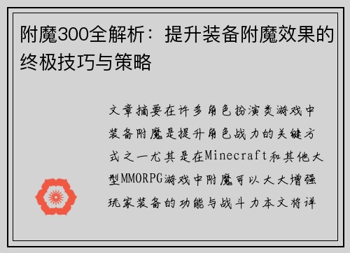 附魔300全解析：提升装备附魔效果的终极技巧与策略