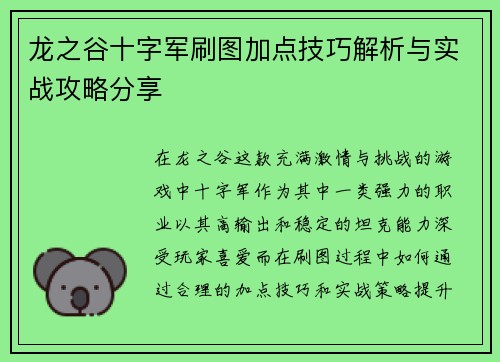 龙之谷十字军刷图加点技巧解析与实战攻略分享