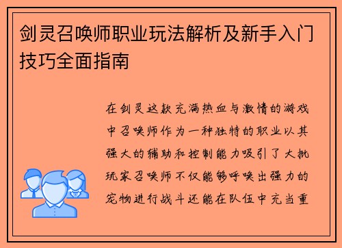 剑灵召唤师职业玩法解析及新手入门技巧全面指南