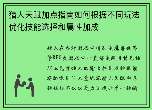 猎人天赋加点指南如何根据不同玩法优化技能选择和属性加成