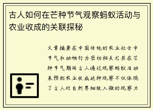 古人如何在芒种节气观察蚂蚁活动与农业收成的关联探秘