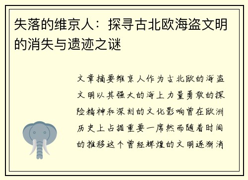 失落的维京人：探寻古北欧海盗文明的消失与遗迹之谜
