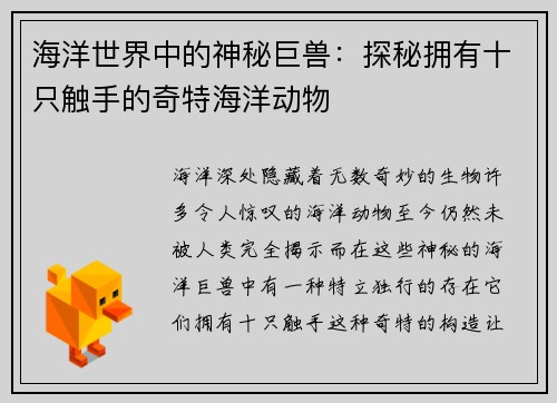 海洋世界中的神秘巨兽：探秘拥有十只触手的奇特海洋动物