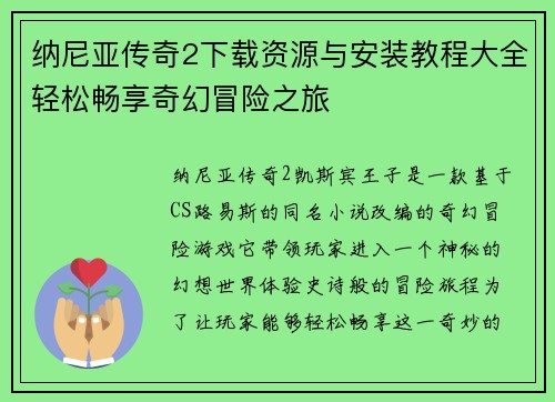 纳尼亚传奇2下载资源与安装教程大全轻松畅享奇幻冒险之旅