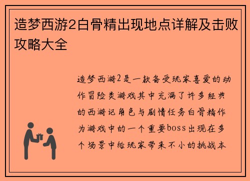 造梦西游2白骨精出现地点详解及击败攻略大全