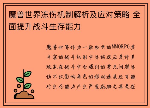 魔兽世界冻伤机制解析及应对策略 全面提升战斗生存能力