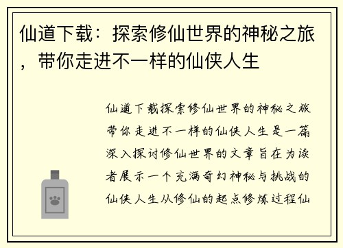 仙道下载：探索修仙世界的神秘之旅，带你走进不一样的仙侠人生