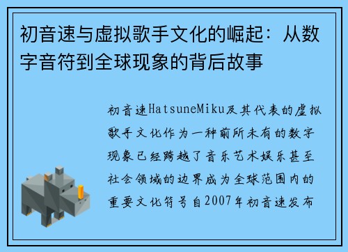 初音速与虚拟歌手文化的崛起：从数字音符到全球现象的背后故事