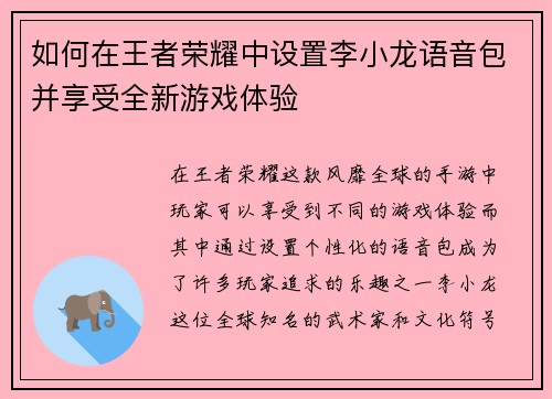 如何在王者荣耀中设置李小龙语音包并享受全新游戏体验
