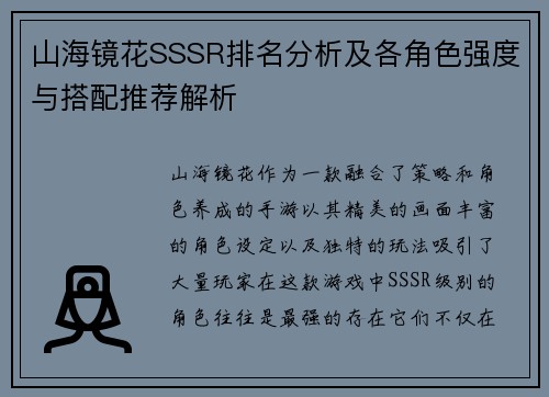 山海镜花SSSR排名分析及各角色强度与搭配推荐解析