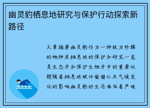 幽灵豹栖息地研究与保护行动探索新路径