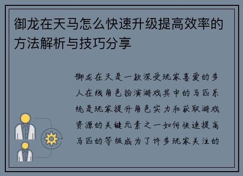 御龙在天马怎么快速升级提高效率的方法解析与技巧分享