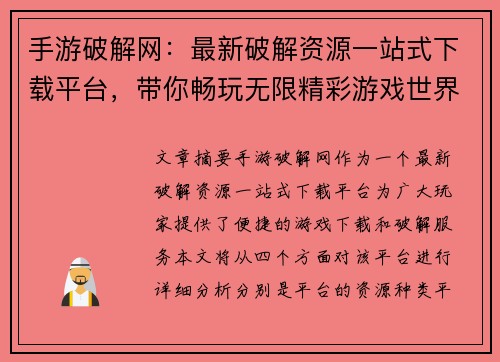 手游破解网：最新破解资源一站式下载平台，带你畅玩无限精彩游戏世界